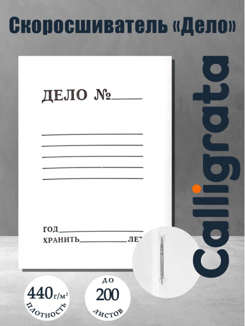 Скоросшиватель «Дело», 440 г/м², белый, немелованный, пробитый, до 200 л
