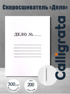 Скоросшиватель Calligrata «Дело», 300 г/м², белый, немелованный, до 200 л