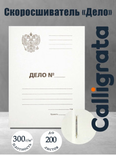 Скоросшиватель Calligrata «Дело» Герб России, картон немелованный, 300 г/м², до 200 л, белый