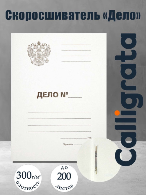 Скоросшиватель Calligrata «Дело» Герб России, картон немелованный, 300 г/м², до 200 л, белый