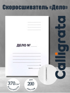 Скоросшиватель Calligrata «Дело», 370 г/м², белый, немелованный, пробитый, до 200 л