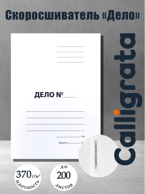 Скоросшиватель Calligrata «Дело», 370 г/м², белый, немелованный, пробитый, до 200 л