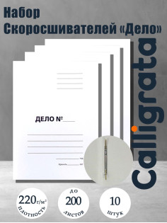 Набор папок скоросшивателей Calligrata «Дело» 220 г/м², картон немелованный, до 200 листов, 10 штук