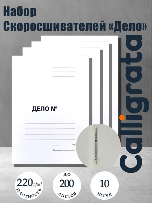 Набор папок скоросшивателей Calligrata «Дело» 220 г/м², картон немелованный, до 200 листов, 10 штук