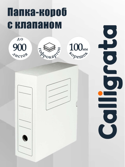 Короб архивный с клапаном А4, Calligrata, 100 мм, до 900 л, микрогофрокартон, белый
