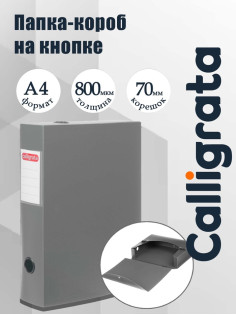 Короб архивный на кнопке А4 Calligrata, 70 мм, 800 мкм, разборный, серый