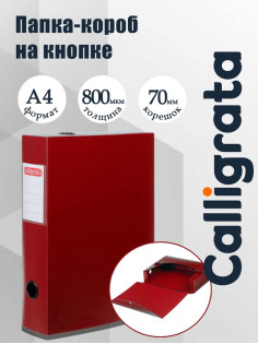Короб архивный на кнопке А4 Calligrata, 70 мм, 800 мкм, разборный, красный