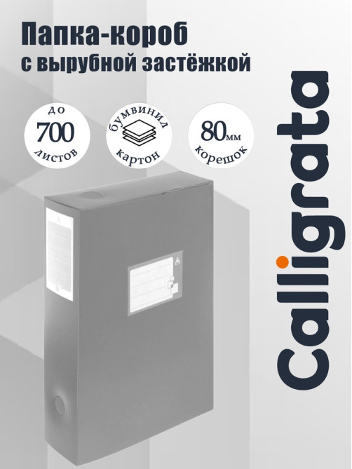 Папка-короб архивная А4, корешок 80 мм, пластик, Calligrata, вырубная застежка, серая, до 700 листов