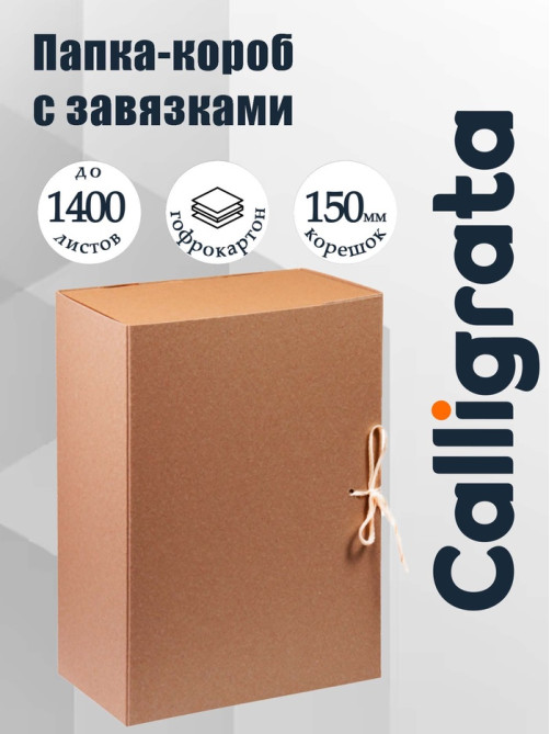 Короб архивный с завязками, 150 мм, переплетный картон, Calligrata разборный, без покрытия, клапан МГК, до 1400 листов