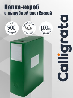 Папка-короб архивная А4, корешок 100 мм, Calligrata, пластик, вырубная застежка, зелёная, до 900 листов