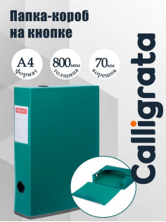 Короб архивный на кнопке А4 Calligrata, 70 мм, 800 мкм, разборный, зелёный