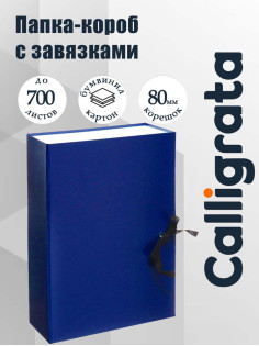 Короб архивный с завязками А4, корешок 80 мм Calligrata, бумвинил, синий, до 700 листов
