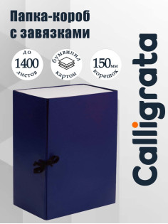 Короб архивный с завязками А4 Calligrata, 150 мм, бумвинил, до 1400 листов, синий