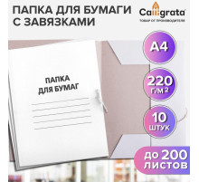 Набор папок для бумаги с завязками Calligrata, 220 г/м², картон немелованный, до 200 листов, 10 штук