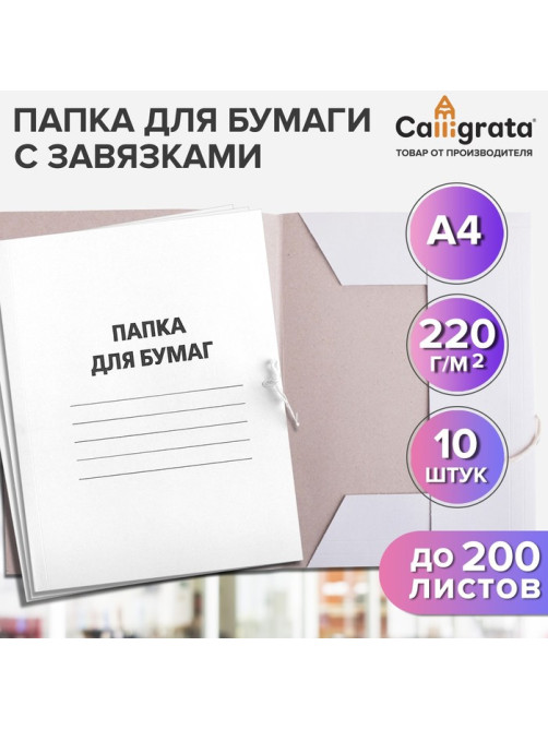 Набор папок для бумаги с завязками Calligrata, 220 г/м², картон немелованный, до 200 листов, 10 штук