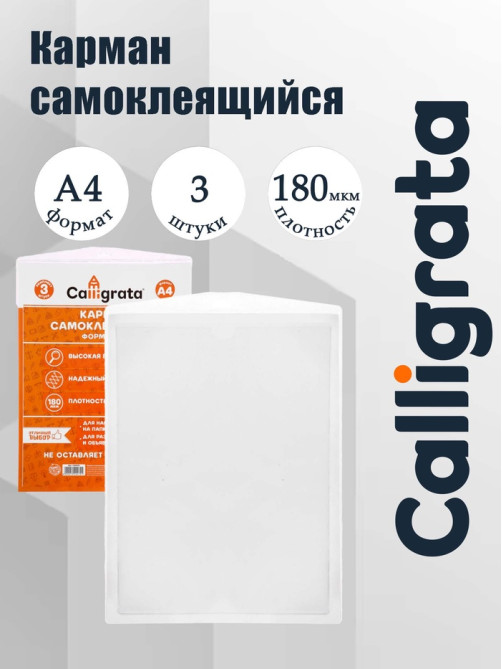 Карман самоклеящийся А4, 223×303 мм, комплект 3 штуки, Calligrata, 180 мкм, на лицевую сторону папок и любые гладкие поверхности