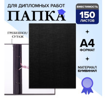 Папка для дипломных работ (Без надписи), бумвинил, гребешки/сутаж, без бумаги, чёрная, (вместимость до 150 листов)