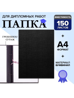 Папка для дипломных работ (Без надписи), бумвинил, гребешки/сутаж, без бумаги, чёрная, (вместимость до 150 листов)