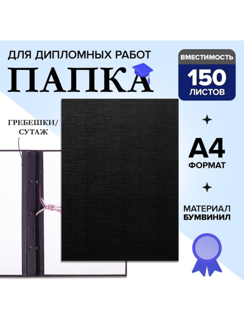 Папка для дипломных работ (Без надписи), бумвинил, гребешки/сутаж, без бумаги, чёрная, (вместимость до 150 листов)