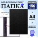 Папка для дипломных работ (Без надписи), бумвинил, гребешки/сутаж, без бумаги, чёрная, (вместимость до 150 листов)