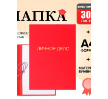 Папка «Личное дело», бумвинил, гребешки/сутаж, без бумаги, красная (вместимость до 300 листов)