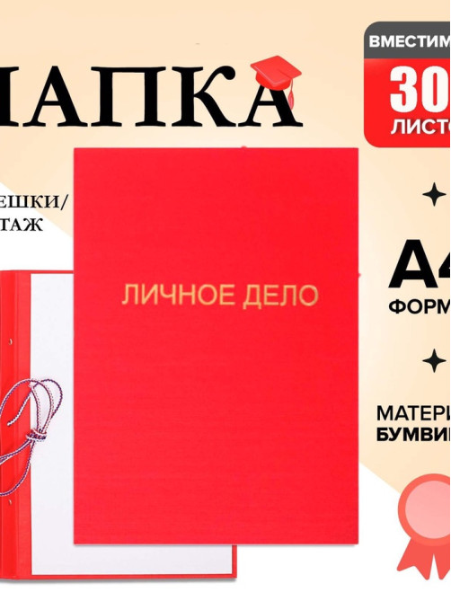 Папка «Личное дело», бумвинил, гребешки/сутаж, без бумаги, красная (вместимость до 300 листов)