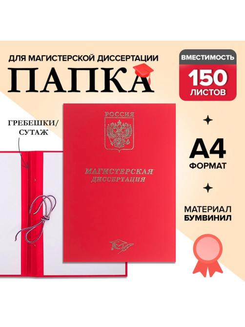 Папка «Магистерская диссертация» бумвинил, гребешки/сутаж, без бумаги, красная, (вместимость до 300 листов)