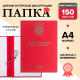 Папка «Магистерская диссертация» бумвинил, гребешки/сутаж, без бумаги, красная, (вместимость до 300 листов)