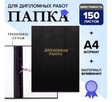 Папка «Дипломная работа» А4, бумвинил, гребешки/сутаж, (без бумаги) чёрная 10ДР01
