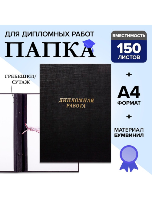 Папка «Дипломная работа» А4, бумвинил, гребешки/сутаж, (без бумаги) чёрная 10ДР01