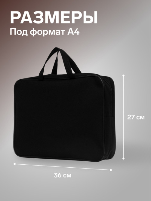 Папка с ручками А4, 360×270×80 мм, текстильная, внутренний карман, чёрный 1Ш48