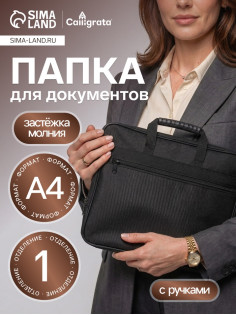Папка с ручками текстильная А4, Calligrata «Офис», для бумаг, для офиса, 365×290×30 мм, 1Ш41, черная