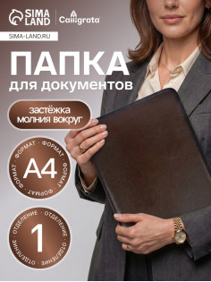 Папка деловая Calligrata «Люкс», искусственная кожа, 360×260×30 мм, металлический прижим, коричневая
