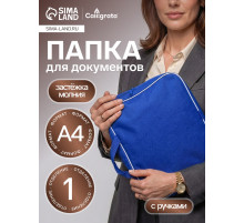 Папка с ручками текстильная А4, 350×270×70 мм, Calligrata «Офис», внутренний карман, синяя