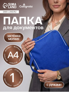 Папка с ручками текстильная А4, 350×270×70 мм, Calligrata «Офис», внутренний карман, синяя