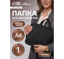 Папка с ручками А4, 360×270×80 мм, текстильная, внутренний карман, чёрный 1Ш48