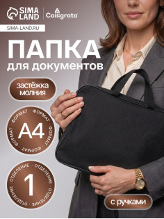 Папка с ручками А4, 360×270×80 мм, текстильная, внутренний карман, чёрный 1Ш48