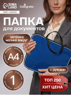 Папка с ручками текстильная А4, Calligrata «Офис», для бумаг, для офиса, нейлон 600D, двуцветный кант, 350×270×20 мм, синяя