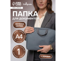 Папка с ручками А4, 360×270×80 мм, текстильная, внутренний карман, серый 1Ш48