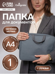 Папка с ручками А4, 360×270×80 мм, текстильная, внутренний карман, серый 1Ш48