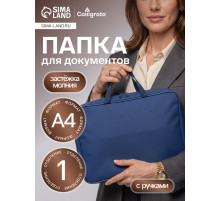 Папка с ручками А4, 360×270×80 мм, текстильная, внутренний карман, синий 1Ш48