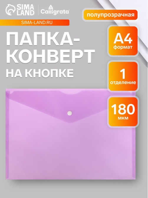 Папка-конверт на кнопке А4, 180 мкм, Calligrata Office, полупрозрачная, фиолетовая