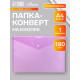 Папка-конверт на кнопке А4, 180 мкм, Calligrata Office, полупрозрачная, фиолетовая