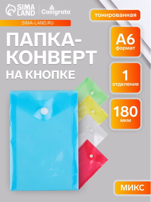 Папка-конверт на кнопке, А6, 180 мкм, вертикальная, тонированная, МИКС