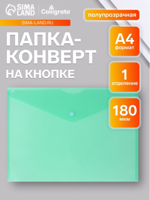 Папка-конверт на кнопке А4, 180 мкм, Calligrata Office, полупрозрачная, зеленая