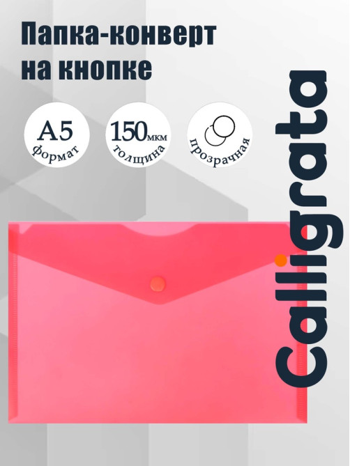 Папка-конверт на кнопке А5, 150 мкм, Calligrata Standard, прозрачная, красная