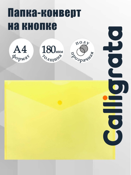 Папка-конверт на кнопке А4, 180 мкм, Calligrata Office, полупрозрачная, желтая