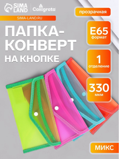 Папка-конверт на кнопке, В65, 330 мкм, жёсткая, с кантом, тонированная, рифлёная, МИКС