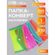 Папка-конверт на кнопке, В65, 330 мкм, жёсткая, с кантом, тонированная, рифлёная, МИКС
