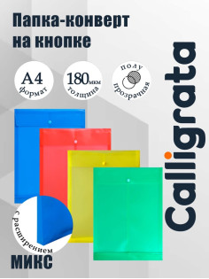 Папка конверт на кнопке А4, 180 мкм, Calligrata, полупрозрачная, с вертикальным расширением, микс